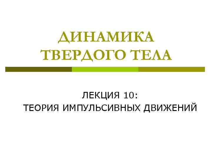 ДИНАМИКА ТВЕРДОГО ТЕЛА ЛЕКЦИЯ 10: ТЕОРИЯ ИМПУЛЬСИВНЫХ ДВИЖЕНИЙ 
