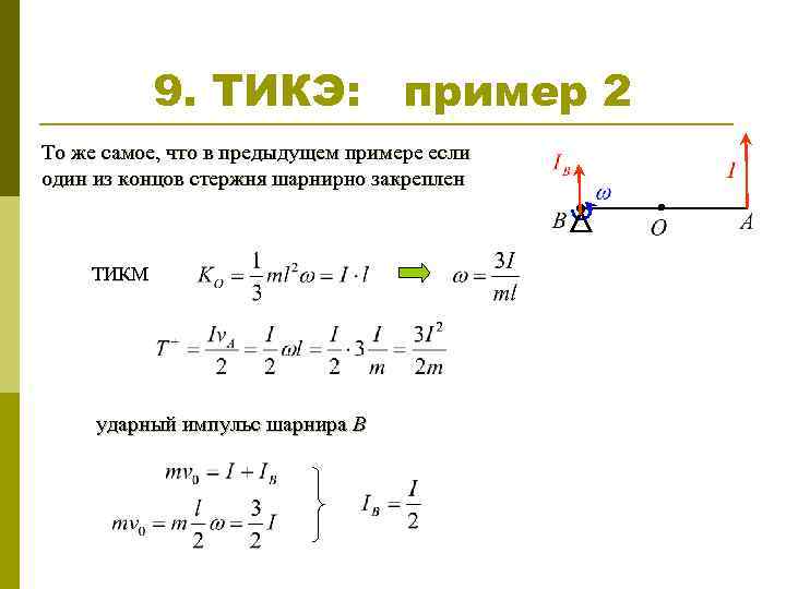 9. ТИКЭ: пример 2 То же самое, что в предыдущем примере если один из
