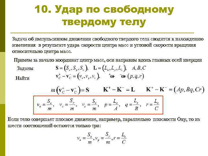 10. Удар по свободному твердому телу Задача об импульсивном движении свободного твердого тела сводится