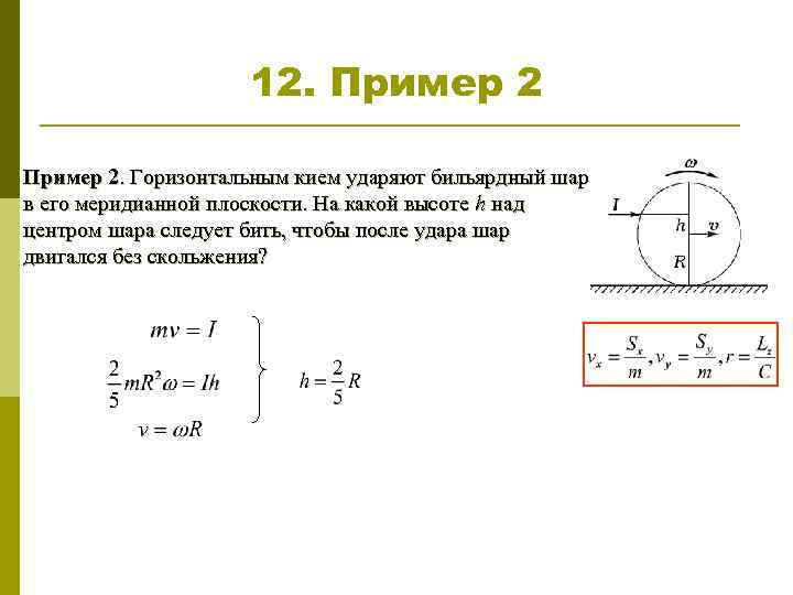 12. Пример 2. Горизонтальным кием ударяют бильярдный шар в его меридианной плоскости. На какой