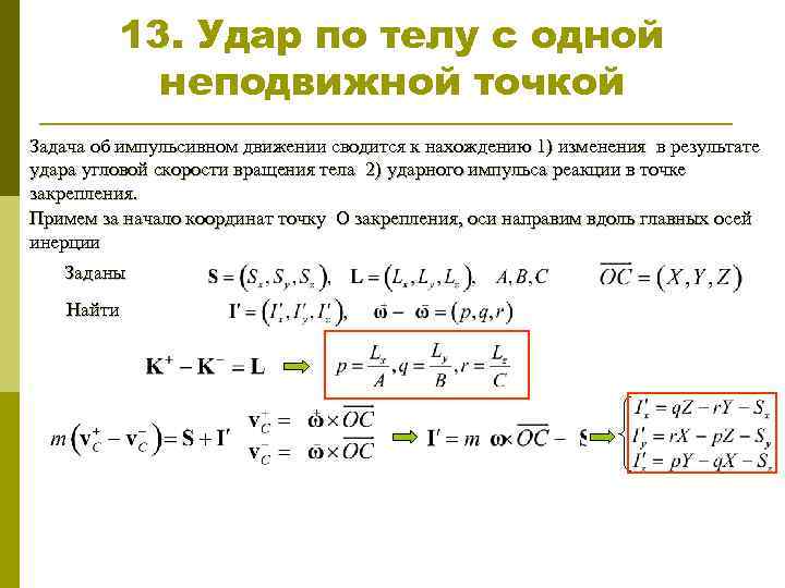 13. Удар по телу с одной неподвижной точкой Задача об импульсивном движении сводится к