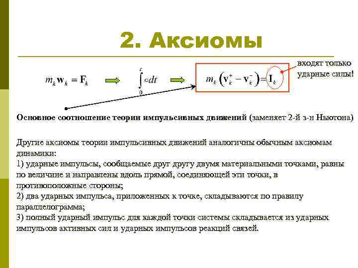 2. Аксиомы входят только ударные силы! Основное соотношение теории импульсивных движений (заменяет 2 -й