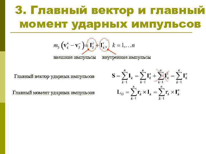 3. Главный вектор и главный момент ударных импульсов внешние импульсы Главный вектор ударных импульсов