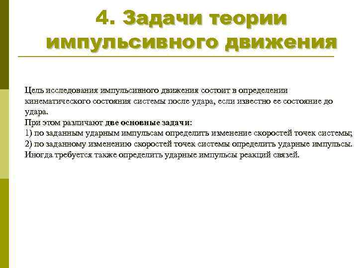 4. Задачи теории импульсивного движения Цель исследования импульсивного движения состоит в определении кинематического состояния