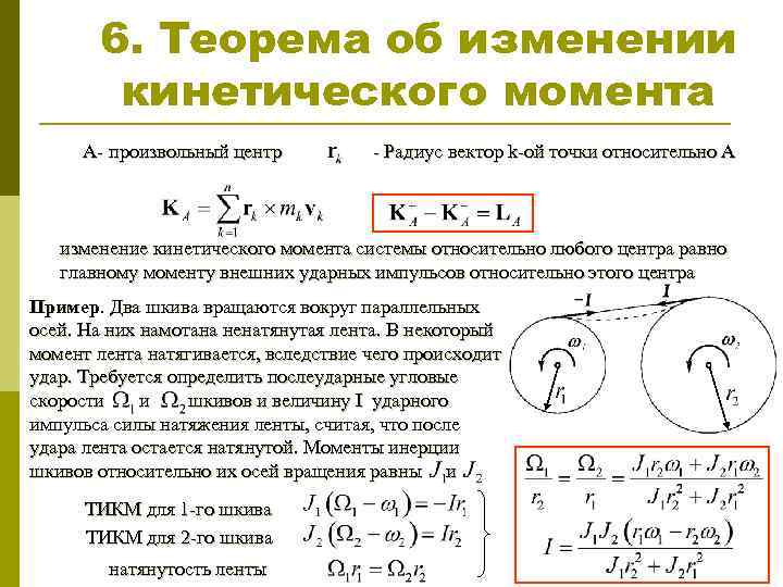 6. Теорема об изменении кинетического момента А- произвольный центр - Радиус вектор k-ой точки