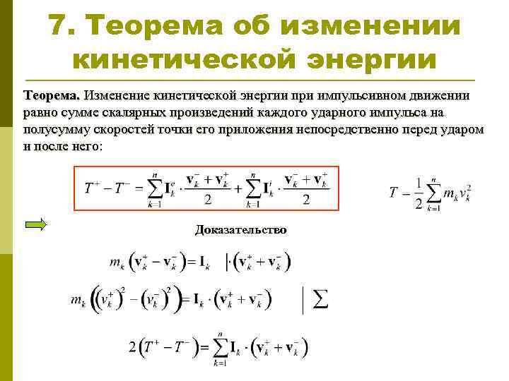 7. Теорема об изменении кинетической энергии Теорема. Изменение кинетической энергии при импульсивном движении равно