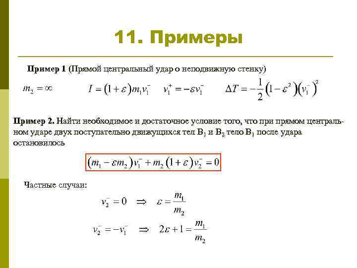 Соударение двух тел. Прямой Центральный удар. Пример центрального удара. Центральный удар динамика. Прямой не Центральный удар.