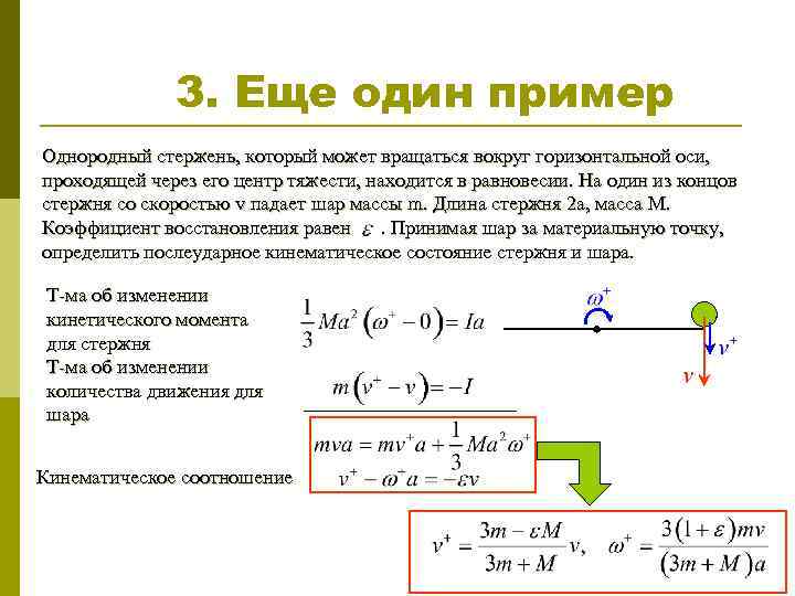 3. Еще один пример Однородный стержень, который может вращаться вокруг горизонтальной оси, проходящей через