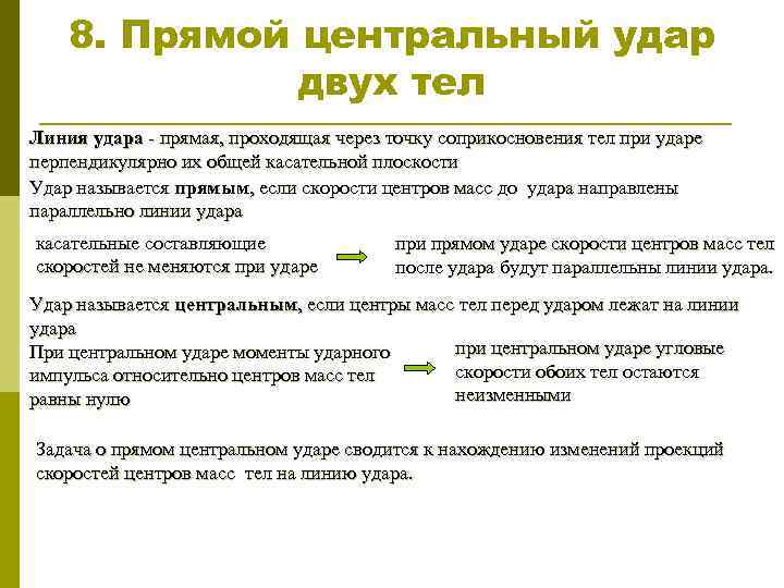 8. Прямой центральный удар двух тел Линия удара - прямая, проходящая через точку соприкосновения