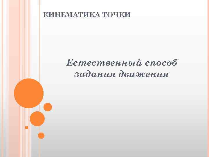 КИНЕМАТИКА ТОЧКИ Естественный способ задания движения 