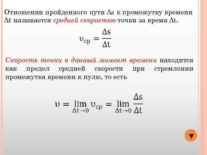 Отношении пройденного пути Δs к промежутку времени Δt называется средней скоростью точки за время