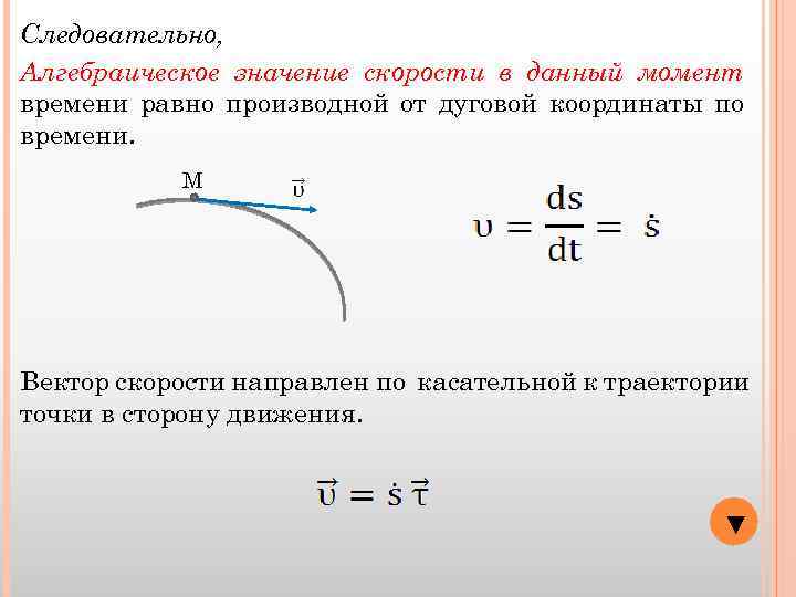 Следовательно, Алгебраическое значение скорости в данный момент времени равно производной от дуговой координаты по
