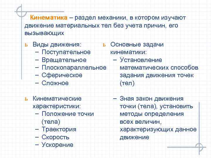 Кинематика – раздел механики, в котором изучают движение материальных тел без учета причин, его