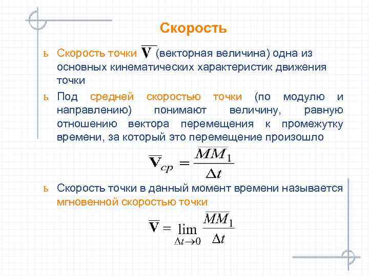 Скорость ь Скорость точки (векторная величина) одна из основных кинематических характеристик движения точки ь