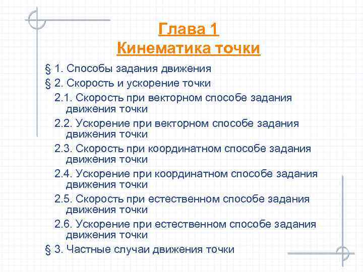 Глава 1 Кинематика точки § 1. Способы задания движения § 2. Скорость и ускорение