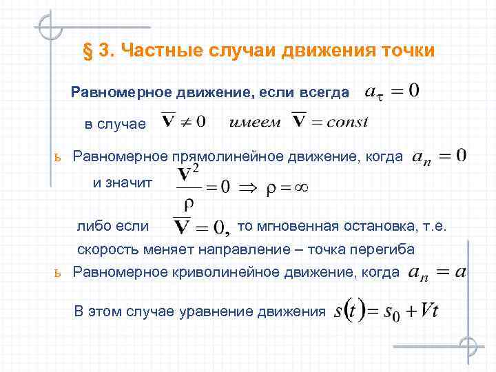 § 3. Частные случаи движения точки Равномерное движение, если всегда в случае ь Равномерное