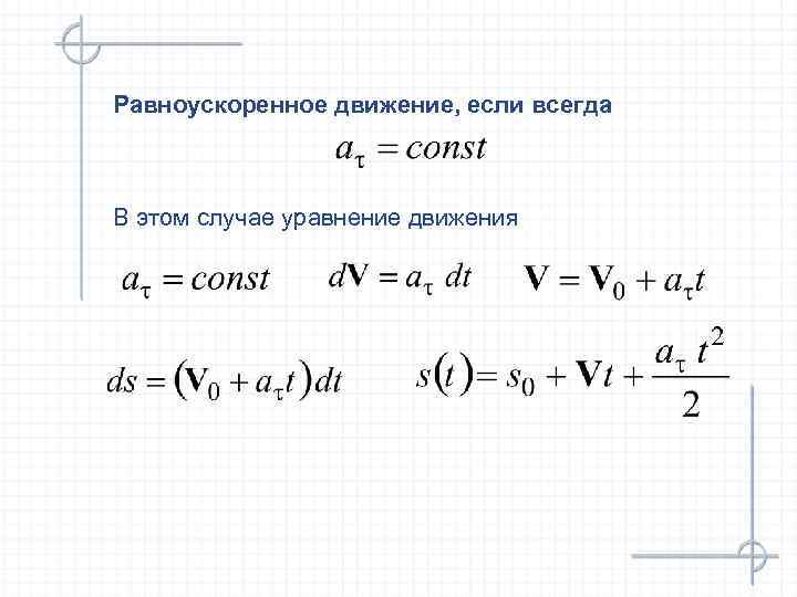 Равноускоренное движение, если всегда В этом случае уравнение движения 