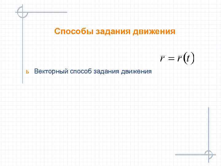Способы задания движения ь Векторный способ задания движения 