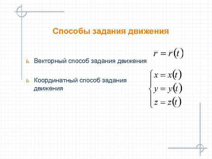 Способы задания движения ь Векторный способ задания движения ь Координатный способ задания движения 