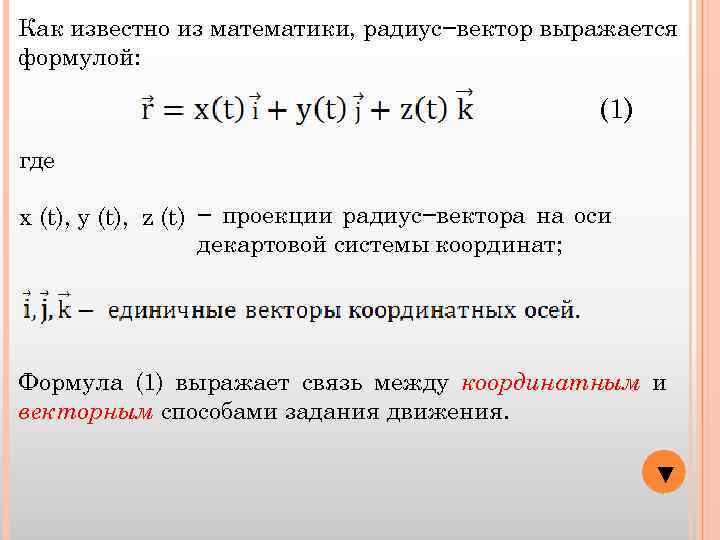 Как известно из математики, радиус−вектор выражается формулой: (1) где x (t), y (t), z