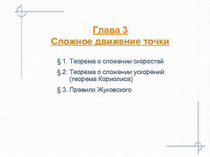 Глава 3 Сложное движение точки § 1. Теорема о сложении скоростей § 2. Теорема
