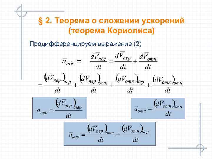 Ускорение кориолиса наибольшее