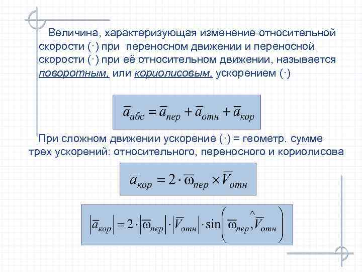 Величина характеризующая изменение скорости