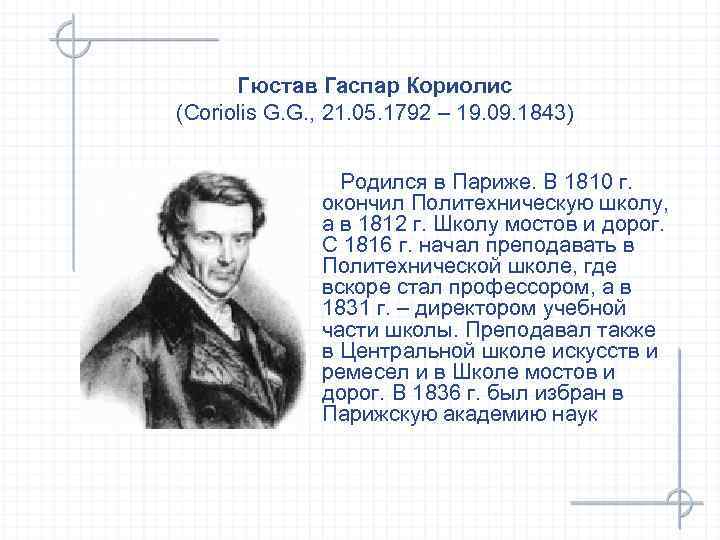 Гюстав Гаспар Кориолис (Coriolis G. G. , 21. 05. 1792 – 19. 09. 1843)