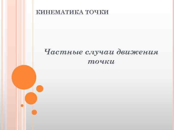 КИНЕМАТИКА ТОЧКИ Частные случаи движения точки 