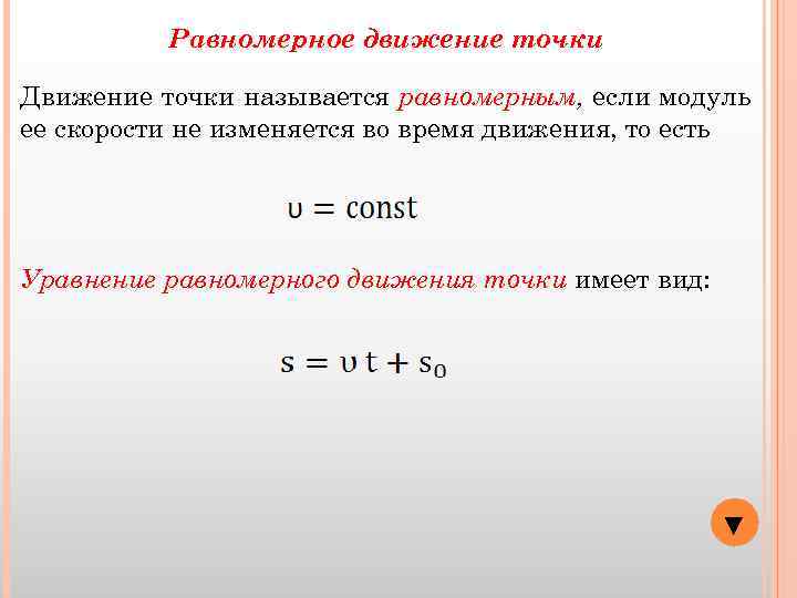 Описание движения точки. Равномерное движение точки. Что называется равномерным движением точки. Частные случаи движения точки. Частные случаи движения точки в кинематике.