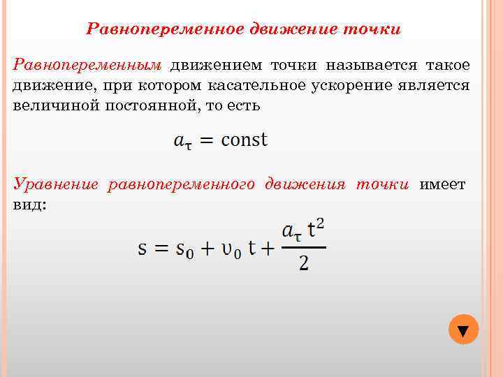 Скорость и ускорение движения точки