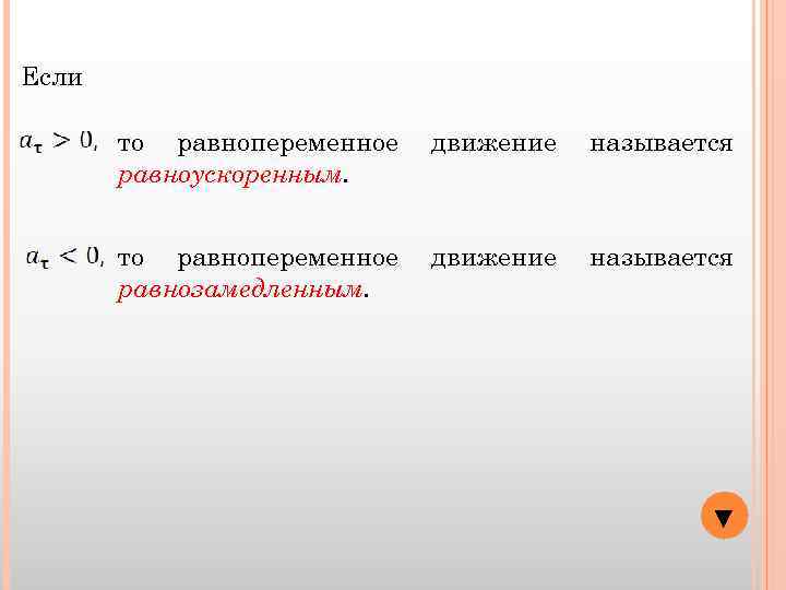 Если то равнопеременное равноускоренным. движение называется то равнопеременное равнозамедленным. движение называется ▼ 