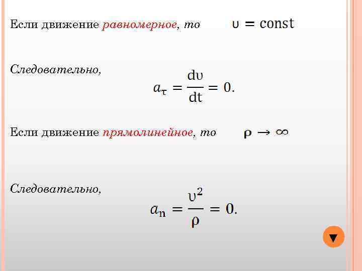 Если движение равномерное, то Следовательно, Если движение прямолинейное, то Следовательно, ▼ 