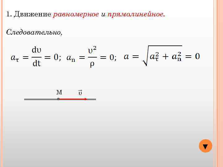 1. Движение равномерное и прямолинейное. Следовательно, М ▼ 