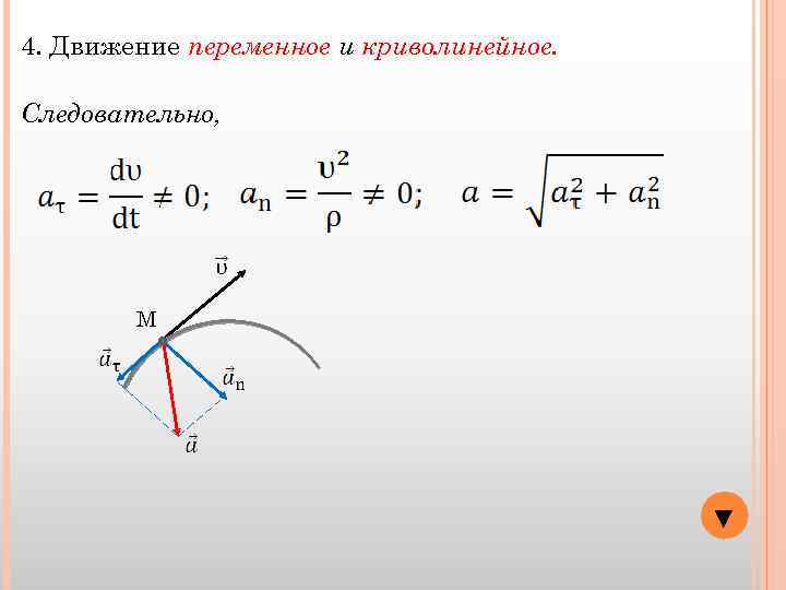 4. Движение переменное и криволинейное. Следовательно, М ▼ 