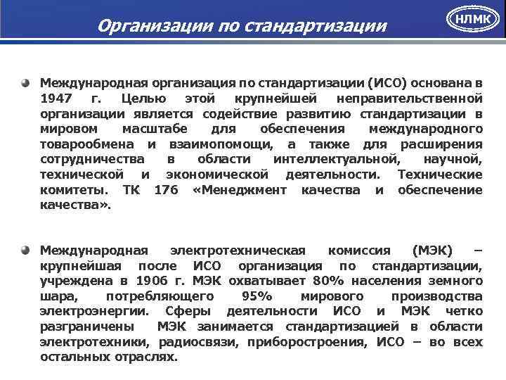 Организации по стандартизации НЛМК Международная организация по стандартизации (ИСО) основана в 1947 г. Целью