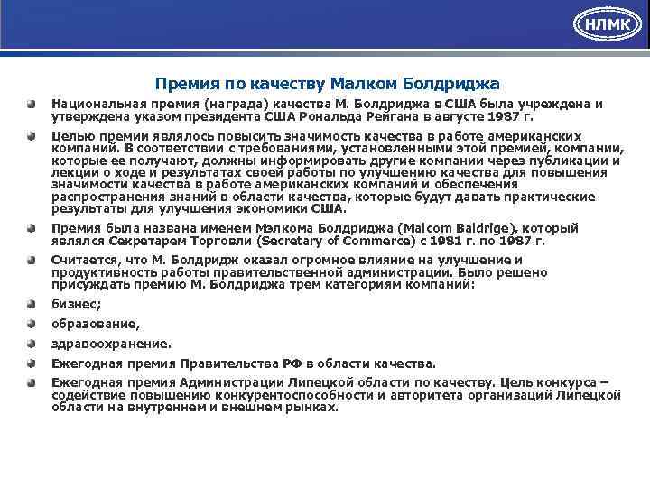 НЛМК Премия по качеству Малком Болдриджа Национальная премия (награда) качества М. Болдриджа в США