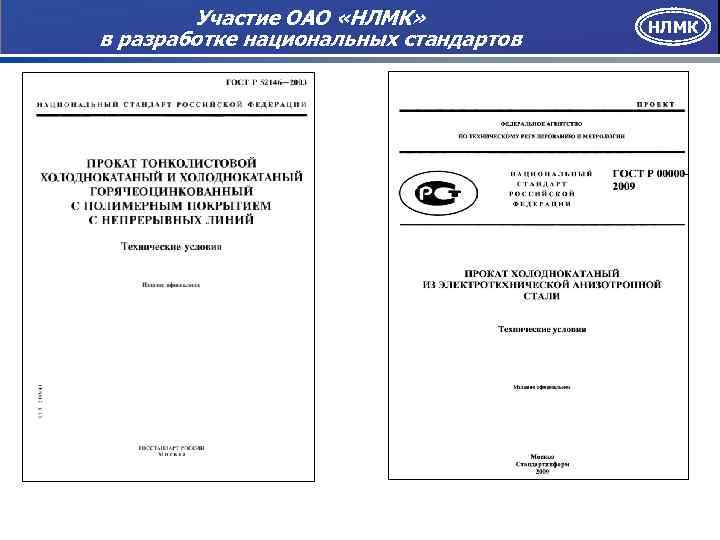 Участие ОАО «НЛМК» в разработке национальных стандартов НЛМК 