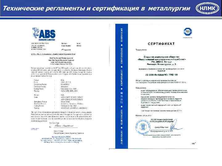 Технические регламенты и сертификация в металлургии НЛМК 