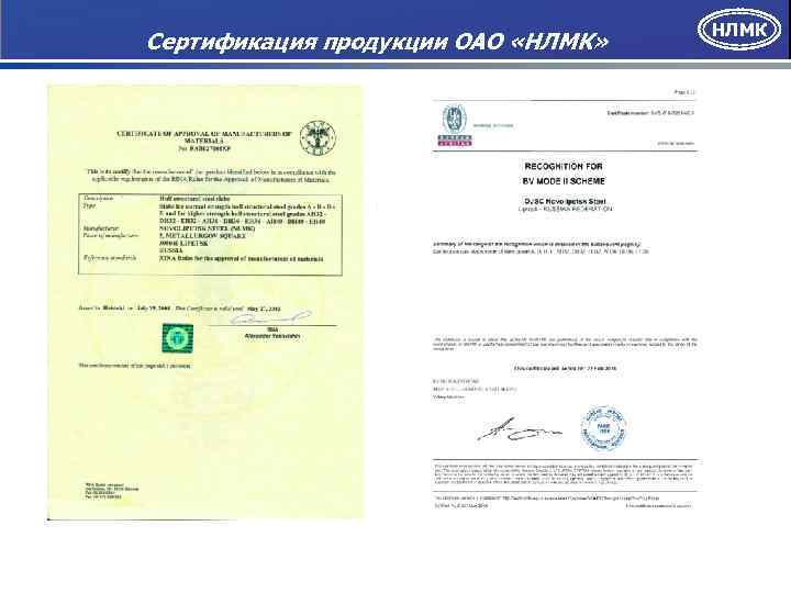 Сертификация продукции ОАО «НЛМК» НЛМК 