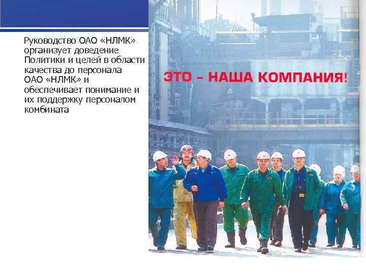 НЛМК Руководство ОАО «НЛМК» организует доведение Политики и целей в области качества до персонала