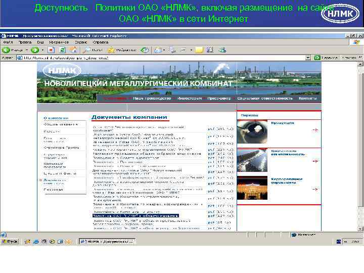  Доступность Политики ОАО «НЛМК» , включая размещение на сайте НЛМК ОАО «НЛМК» в