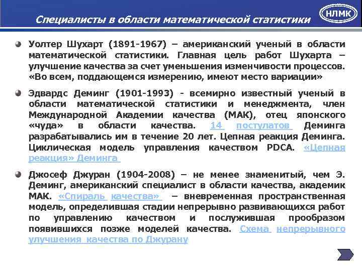 Специалисты в области математической статистики НЛМК Уолтер Шухарт (1891 -1967) – американский ученый в