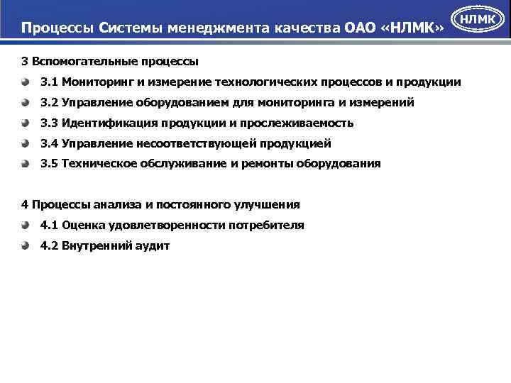 Процессы Системы менеджмента качества ОАО «НЛМК» НЛМК 3 Вспомогательные процессы 3. 1 Мониторинг и