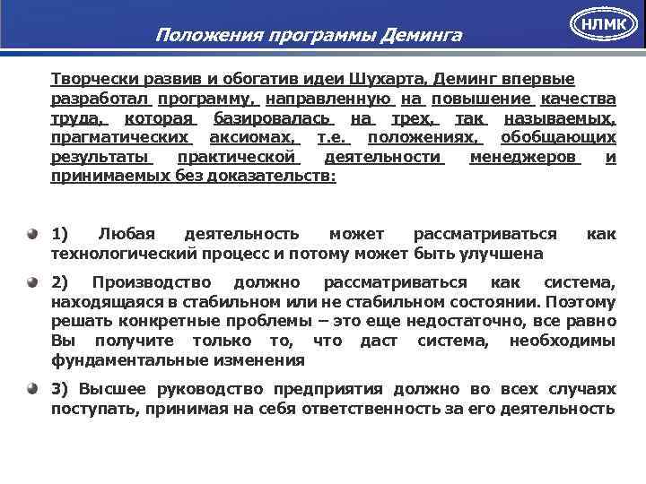 Положения программы Деминга НЛМК Творчески развив и обогатив идеи Шухарта, Деминг впервые разработал программу,