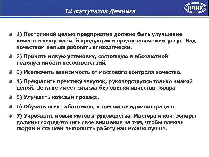 14 постулатов Деминга НЛМК 1) Постоянной целью предприятия должно быть улучшение качества выпускаемой продукции