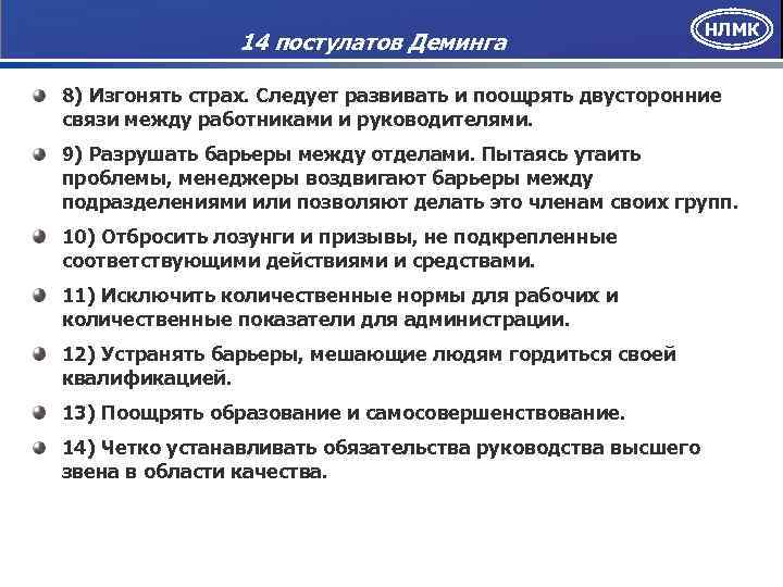 14 постулатов Деминга НЛМК 8) Изгонять страх. Следует развивать и поощрять двусторонние связи между