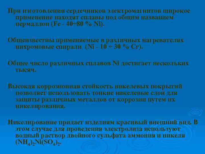 При изготовлении сердечников электромагнитов широкое применение находят сплавы под общим названием пермаллои (Fe -