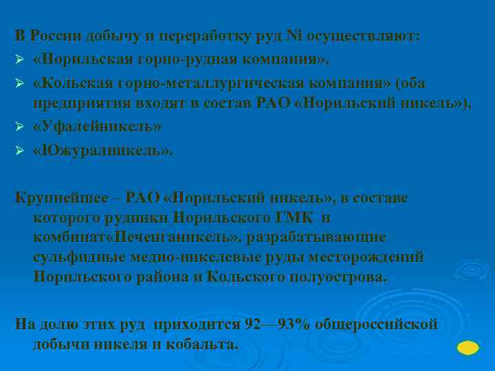 В России добычу и переработку руд Ni осуществляют: Ø «Норильская горно-рудная компания» , Ø