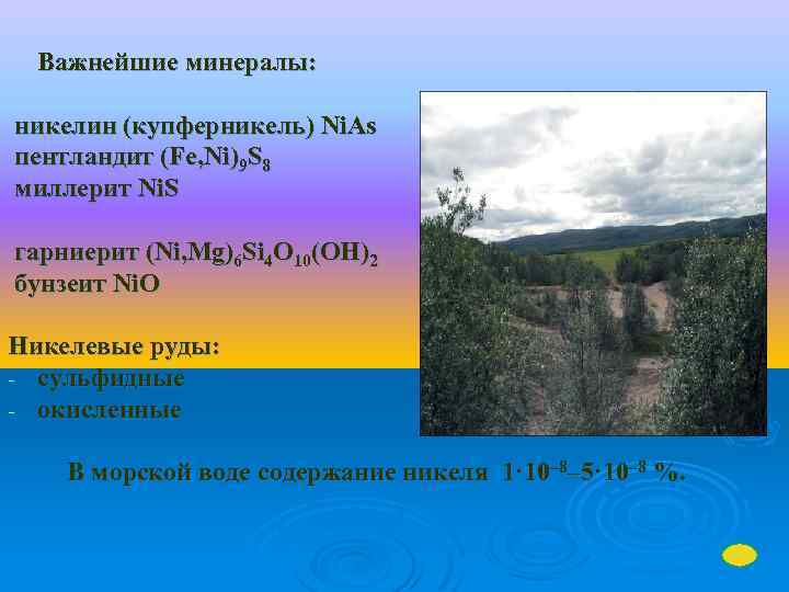 Важнейшие минералы: никелин (купферникель) Ni. As пентландит (Fe, Ni)9 S 8 миллерит Ni. S
